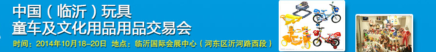 2014中國(guó)（臨沂）玩具、童車及文化用品交易會(huì)