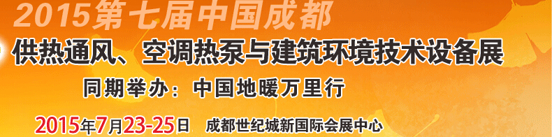 2015第七屆中國成都供熱通風、空調熱泵與建筑環境技術設備展覽會