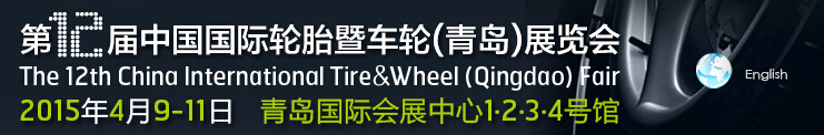 2015第12屆中國(guó)國(guó)際輪胎暨車(chē)輪（青島）展覽會(huì)