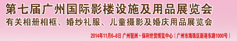 2014第七屆廣州婚紗攝影器件展覽會(huì)暨相冊(cè)相框、主題攝影及兒童攝影、婚慶用品展覽會(huì)