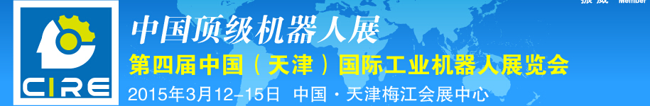 2015第四屆中國（天津）國際工業機器人展覽會