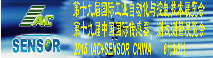 2015第十九屆國際工業自動化與控制技術展覽會（IAC2015）<br>第十九屆中國國際傳感器、測試測量展覽會（TME+SENSOR2015）