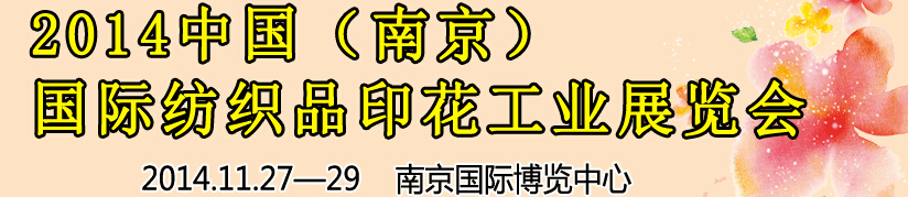 2014中國（南京）國際紡織印染、工業(yè)展覽會暨有機顏料、染料、紡織化學品展覽會