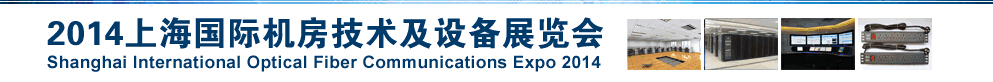 2014上海國際機房技術及設備展覽會