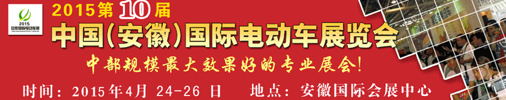 2015第10屆中國（安徽）國際電動車及新能源汽車展