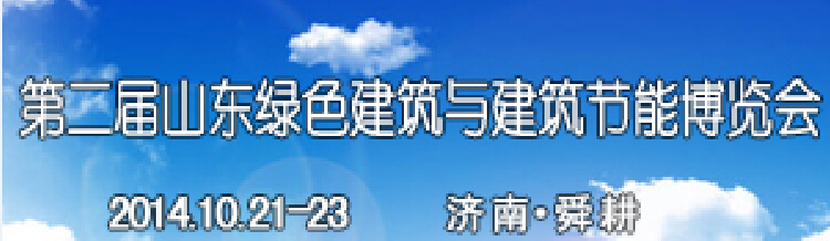 2014第二屆山東省綠色建筑與建筑節能 新技術產品博覽會