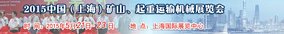 2015第八屆中國（上海）國際礦山、起重運(yùn)輸機(jī)械展覽會