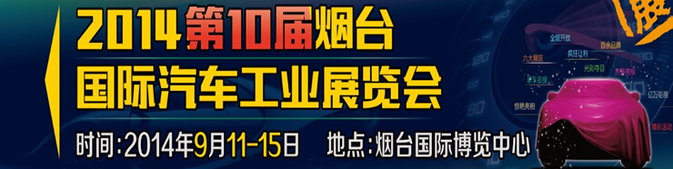 2014第十屆煙臺國際汽車工業(yè)展覽會