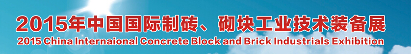 2015中國（廣州）國際制磚、砌塊工業(yè)技術裝備展