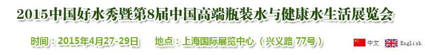 2015中國(guó)好水秀暨第8屆中國(guó)高端瓶裝水與健康水生活展覽會(huì)