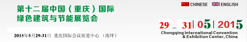 2015第十二屆中國（重慶）國際綠色建筑與節能展覽會