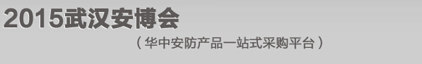 2015第十六屆中國武漢中國國際公共安全技術及警用裝備展覽會