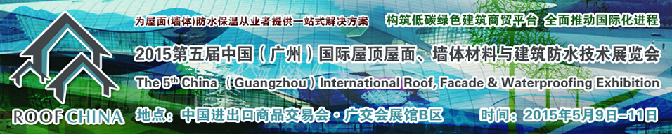 2015第五屆中國（廣州）國際屋頂屋面、墻體材料與建筑防水技術展覽會