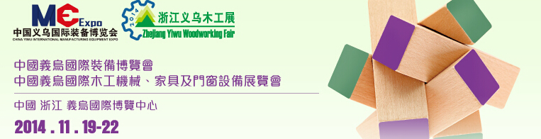 2014中國義烏國際木工機械、家具及門窗設備展覽會