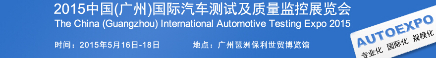 2015中國(廣州)國際汽車測試及質量監控展覽會