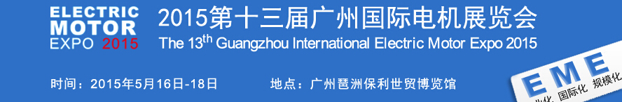 2015第十三屆廣州國際電機(jī)展覽會