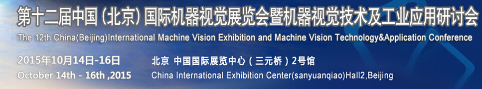 2015第十二屆中國國際機器視覺展覽會暨機器視覺技術及工業應用研討會