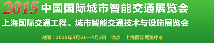 2015中國國際城市智能交通展覽會