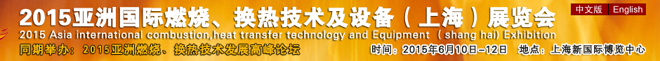 2015第七屆亞洲國際燃燒、換熱技術及設備(上海)展覽會