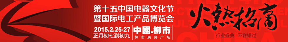 2015第十五屆中國電器文化節暨國際電工產品博覽會