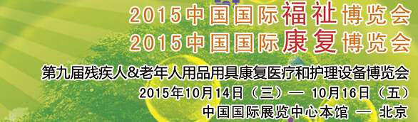 2015中國國際福祉博覽會<br>2015中國國際康復博覽會