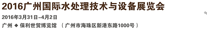 2016廣州國(guó)際水處理技術(shù)與設(shè)備展覽會(huì)