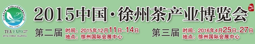 2015第二屆中國(guó)徐州茶產(chǎn)業(yè)博覽會(huì)