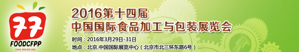 2016第十四屆北京國際食品加工與包裝設備展覽會