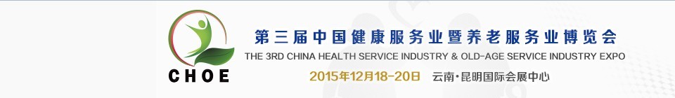 2015第三屆中國健康服務業暨養老服務業博覽會