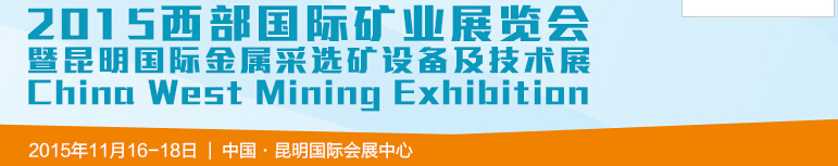 2015西部國際礦業展覽會暨昆明國際金屬采選礦設備及技術展