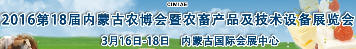 2016第十八屆內蒙古國際農業博覽會暨農畜產品及技術設備展示會