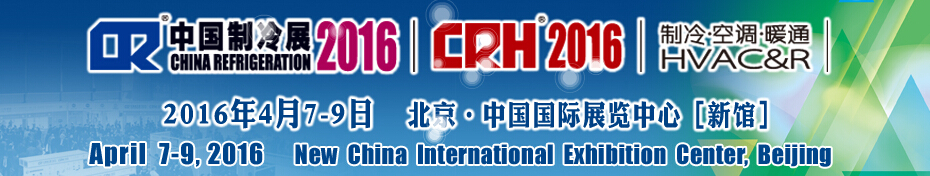 2016第二十七屆中國國際制冷、空調、供暖、通風及食品冷凍加工展覽會