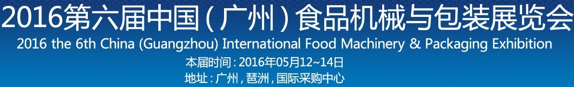 2016第六屆中國（廣州）食品機械與包裝展覽會