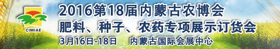 2016第十八屆內蒙古國際農業博覽會暨肥料、種子、農藥展示訂貨會