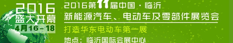 2016第十一屆中國(guó)（臨沂）新能源汽車、電動(dòng)車及零部件展覽會(huì)