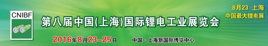 2016第八屆中國（上海）國際鋰電工業展覽會