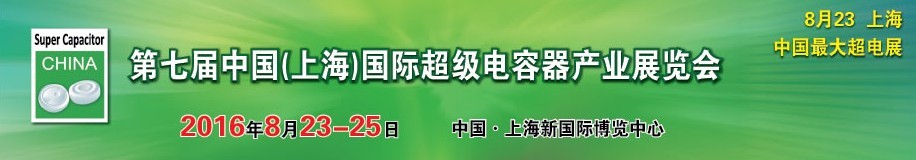 2016第七屆中國（上海）國際超級電容器產業展覽會