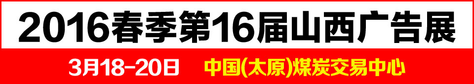 2016春季山西廣告展