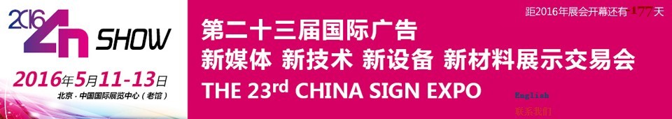 2016第二十三屆中國北京國際廣告新媒體、新技術(shù)、新設(shè)備、新材料展示交易會(huì)