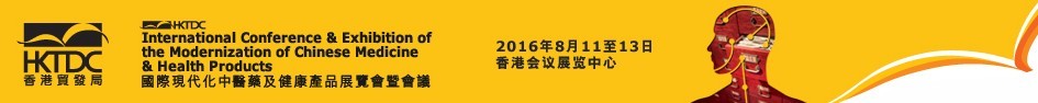 2016第十五屆國際現代化中醫藥及健康產品展覽會暨會議