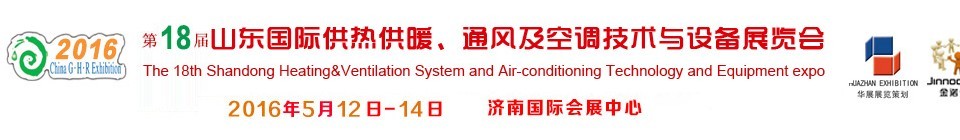 2016第十八屆山東國際供熱供暖、通風及空調技術與設備展覽會