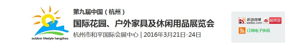 2016第九屆中國（杭州）國際花園、戶外家具及休閑用品展覽會