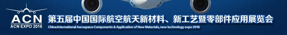 2016第五屆中國國際航空航天新材料、新工藝暨航空航天零部件應用展覽會