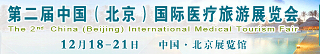 2015第二屆中國（北京）國際醫療旅游展覽會(CMTF2015)