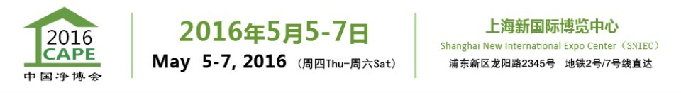 2016第十一屆中國（上海）國際空氣凈化產業(yè)博覽會