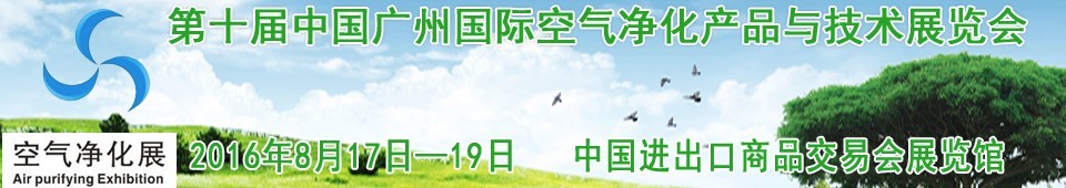 2016第十屆中國廣州國際空氣凈化產品與技術展覽會