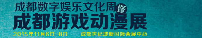 2015第五屆成都數字娛樂文化周 暨成都游戲動漫展