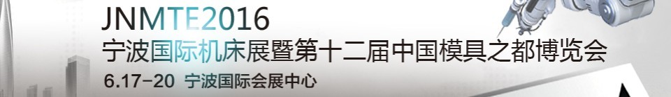 2016第十二屆寧波國際機床展暨第十二屆模具之都博覽會