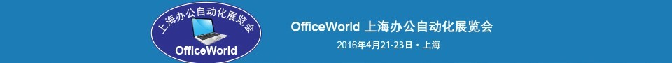 2016第五屆OfficeWorld上海辦公自動化展覽會