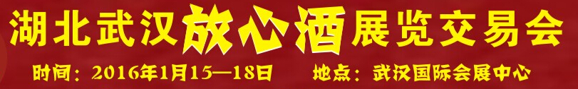 2016第四屆湖北（武漢）放心酒展覽交易會